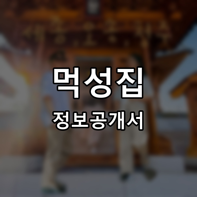 먹성집 프랜차이즈 정보공개서
