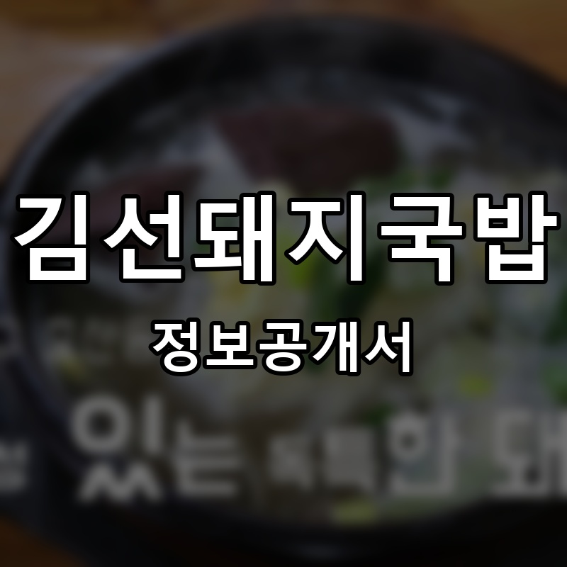 김선돼지국밥 프랜차이즈 정보공개서