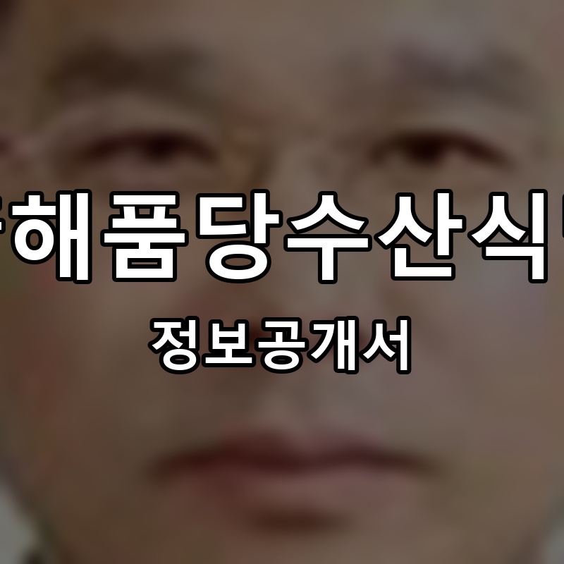 靑해품당수산식당 프랜차이즈 정보공개서