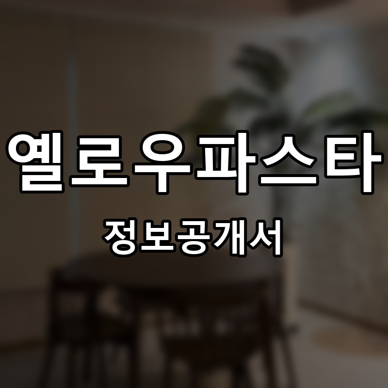 옐로우파스타 프랜차이즈 정보공개서