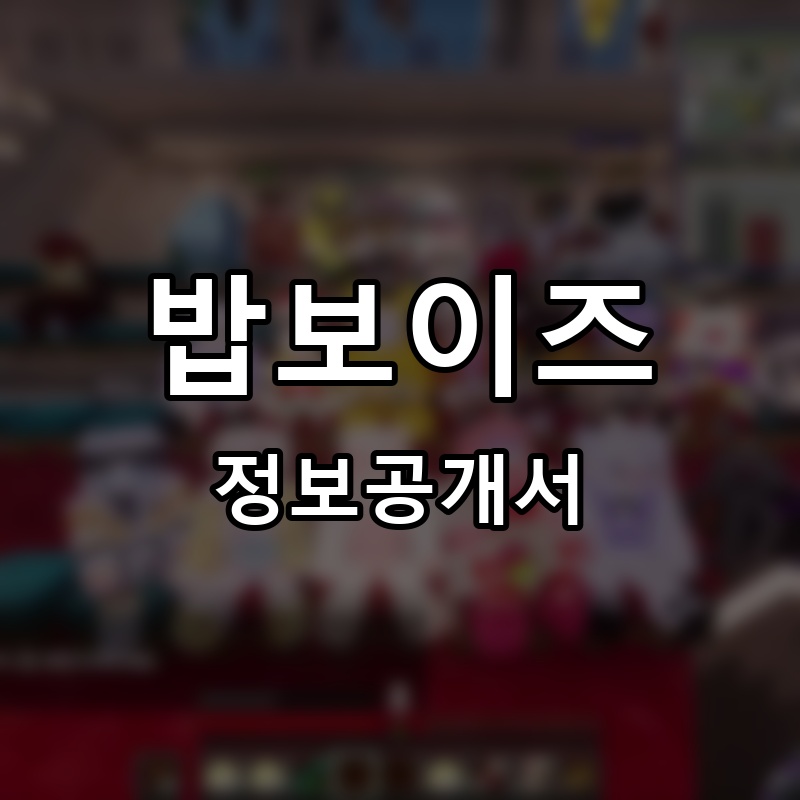 밥보이즈 프랜차이즈 정보공개서