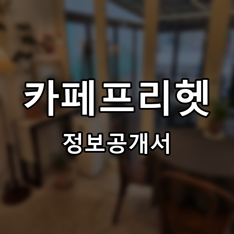 카페프리헷 프랜차이즈 정보공개서