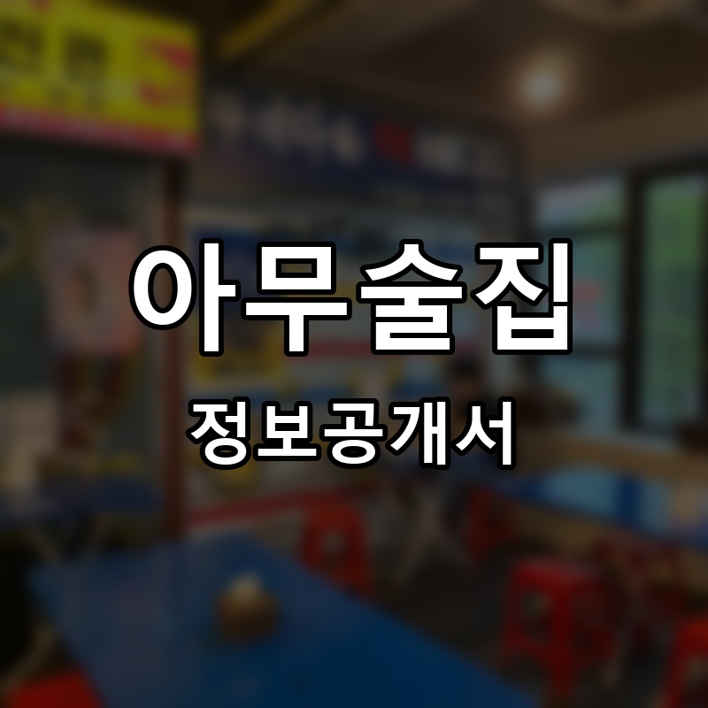 아무술집 프랜차이즈 정보공개서