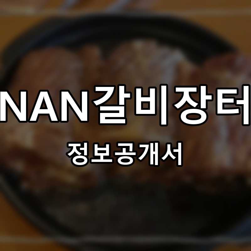 NAN갈비장터 프랜차이즈 정보공개서