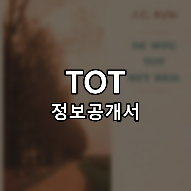 TOT 프랜차이즈 정보공개서