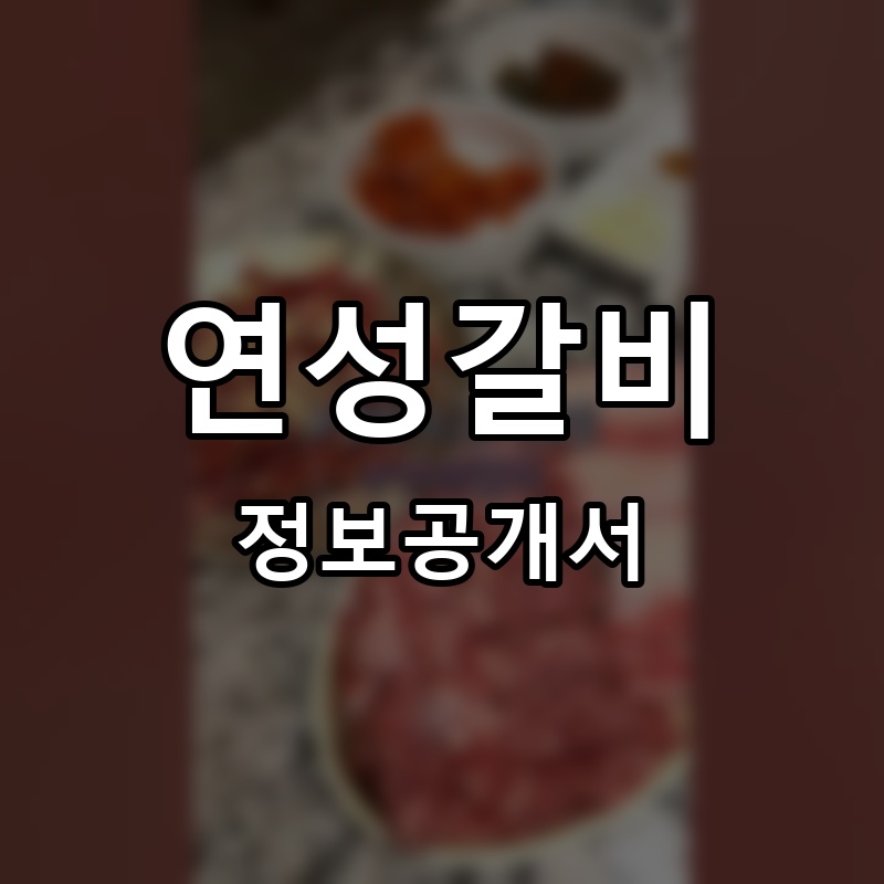 연성갈비 프랜차이즈 정보공개서