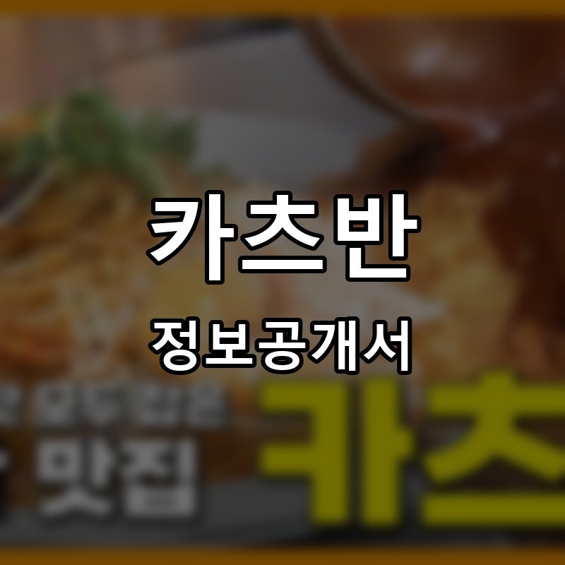 카츠반 프랜차이즈 정보공개서
