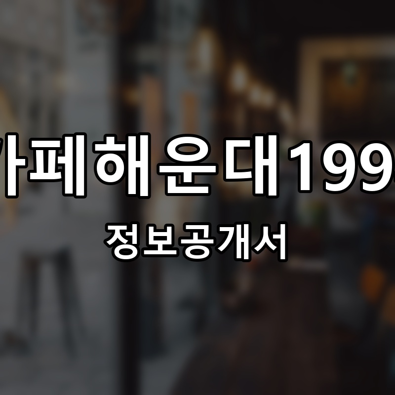 카페해운대1994 프랜차이즈 정보공개서