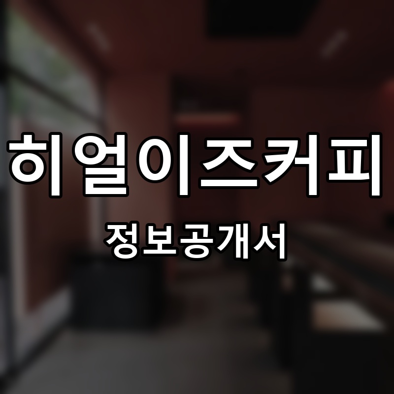 히얼이즈커피 프랜차이즈 정보공개서