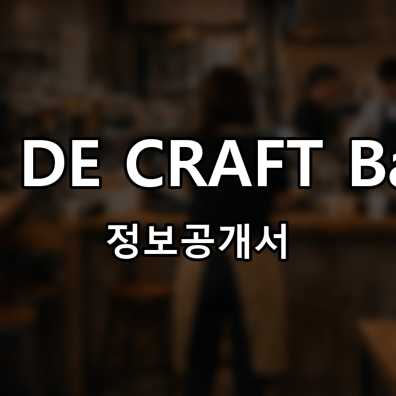 CAFE DE CRAFT Bakery 프랜차이즈 정보공개서