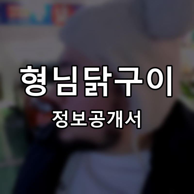 형님닭구이 프랜차이즈 정보공개서