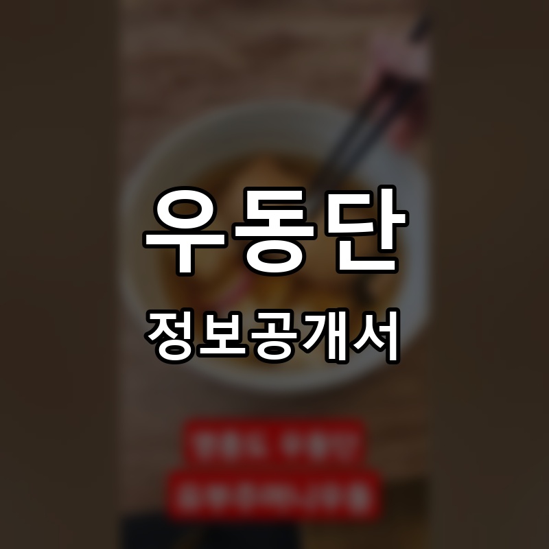우동단 프랜차이즈 정보공개서