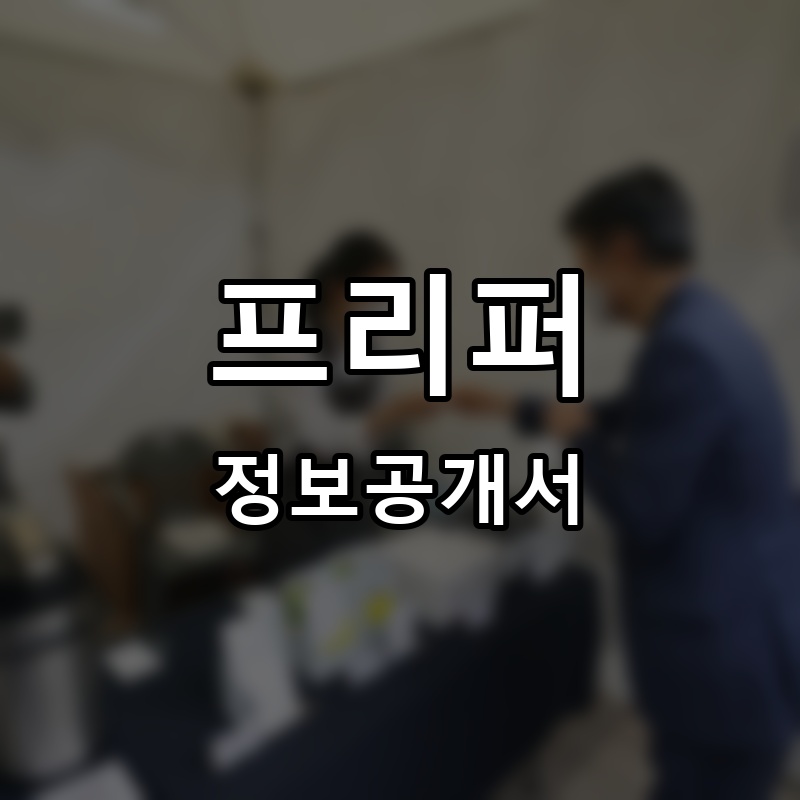프리퍼 프랜차이즈 정보공개서