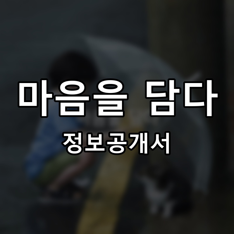 마음을 담다 프랜차이즈 정보공개서