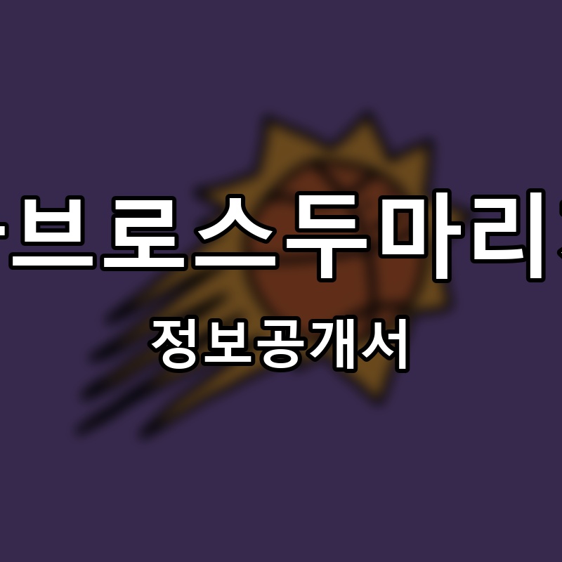 파파브로스두마리치킨 프랜차이즈 정보공개서