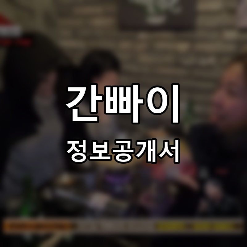 간빠이 프랜차이즈 정보공개서