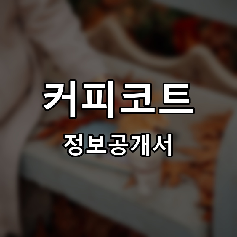 커피코트 프랜차이즈 정보공개서