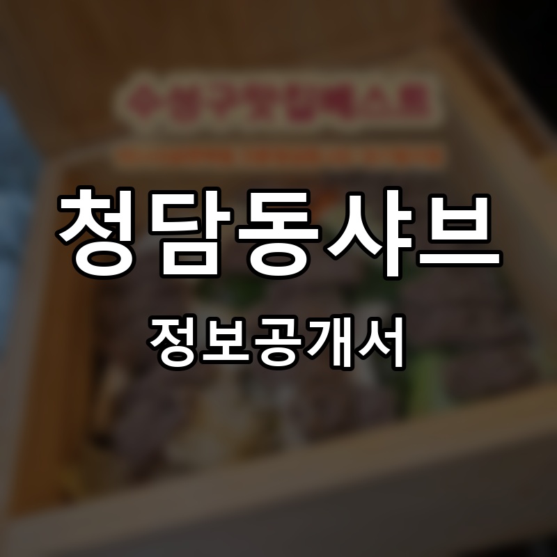 청담동샤브 프랜차이즈 정보공개서