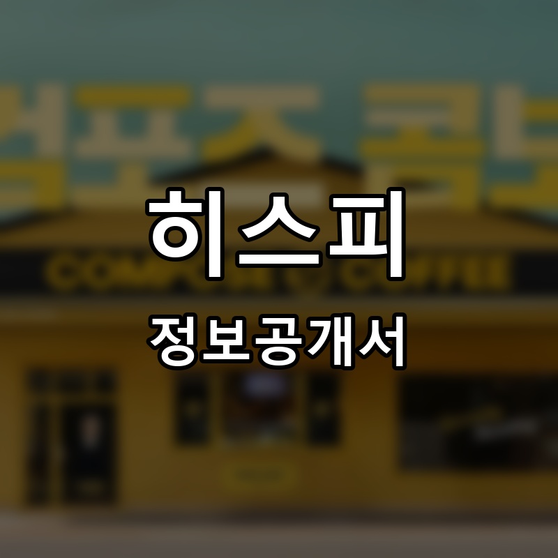 히스피(HISFFEE) 프랜차이즈 정보공개서