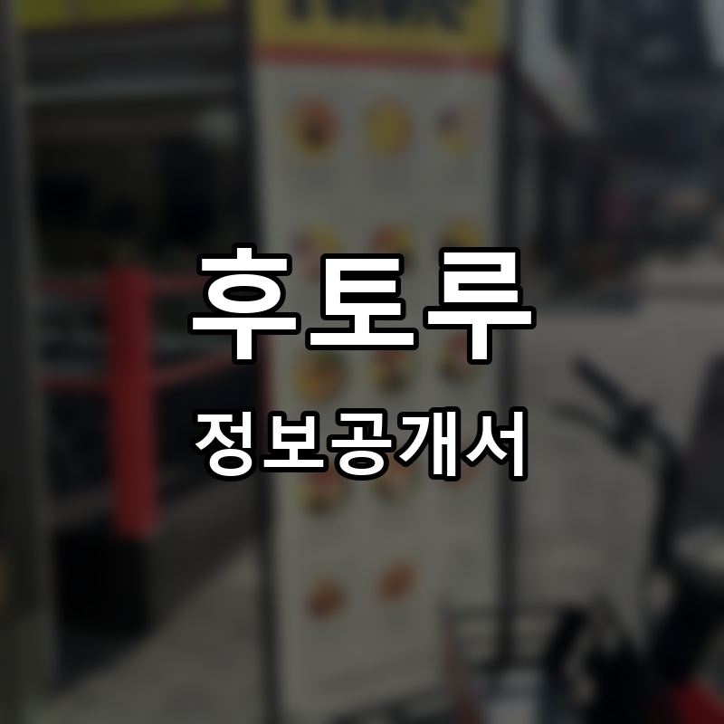 후토루 프랜차이즈 정보공개서