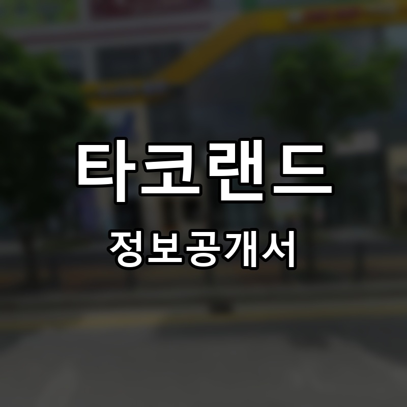 타코랜드 프랜차이즈 정보공개서
