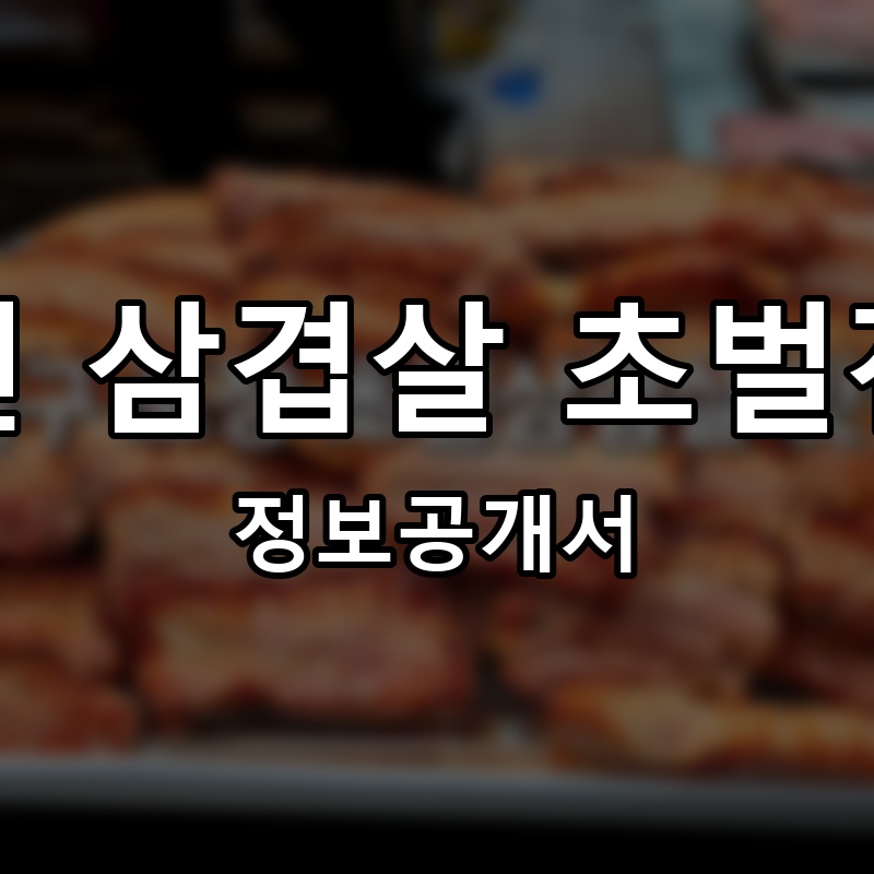 삼초전 삼겹살 초벌전문점 프랜차이즈 정보공개서