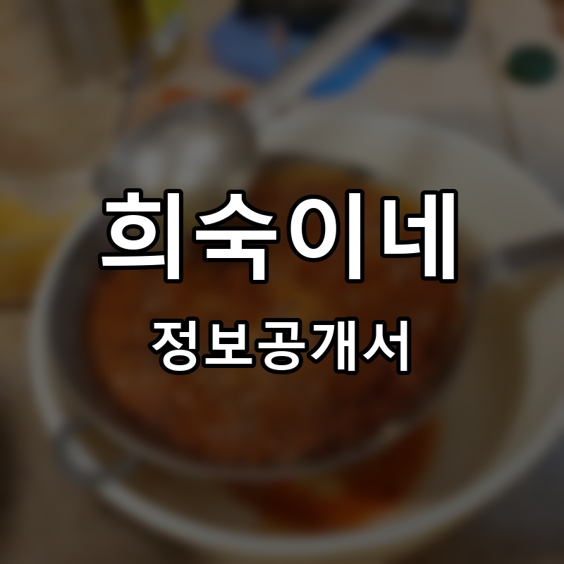 희숙이네 프랜차이즈 정보공개서