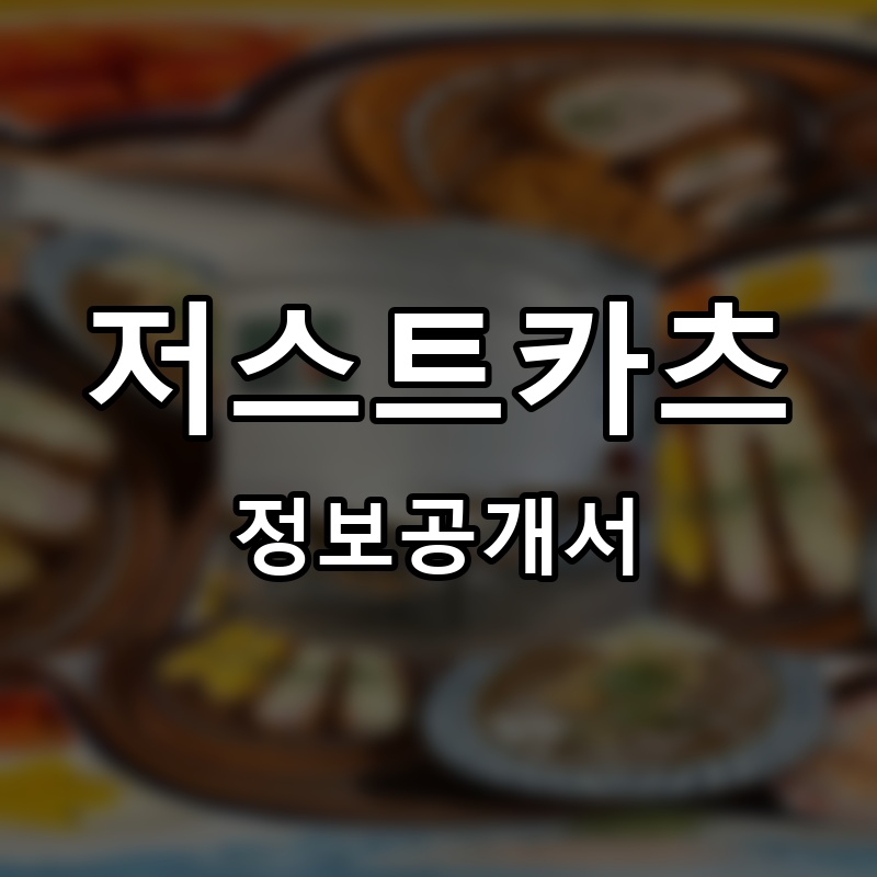 저스트카츠 프랜차이즈 정보공개서