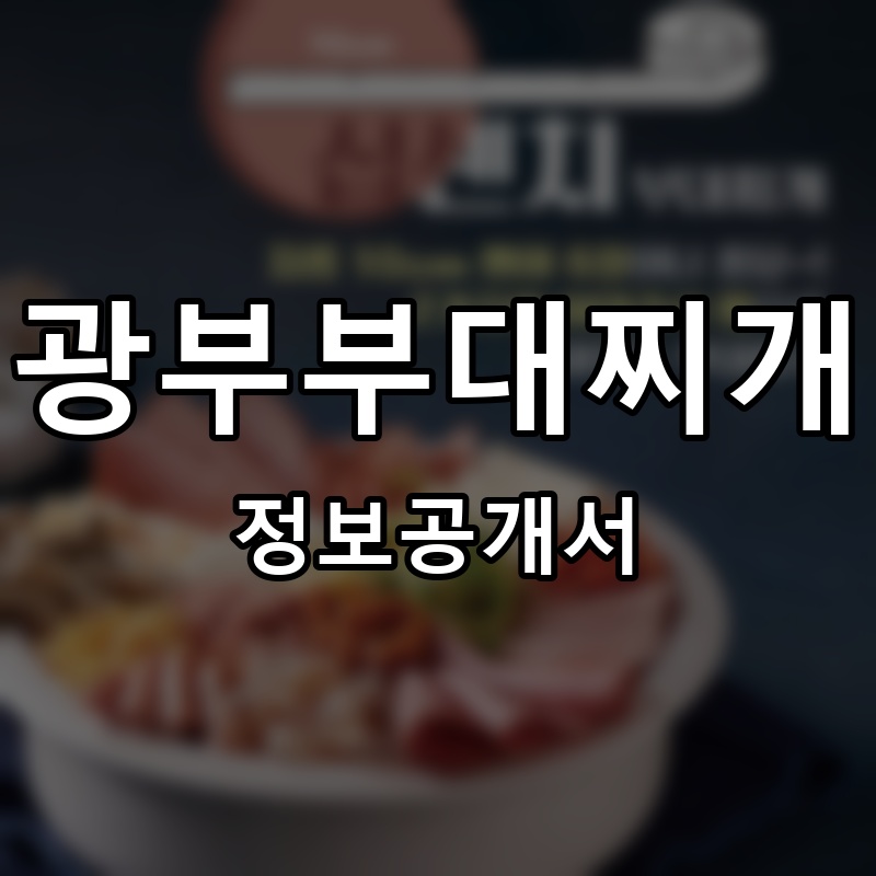 광부부대찌개 프랜차이즈 정보공개서