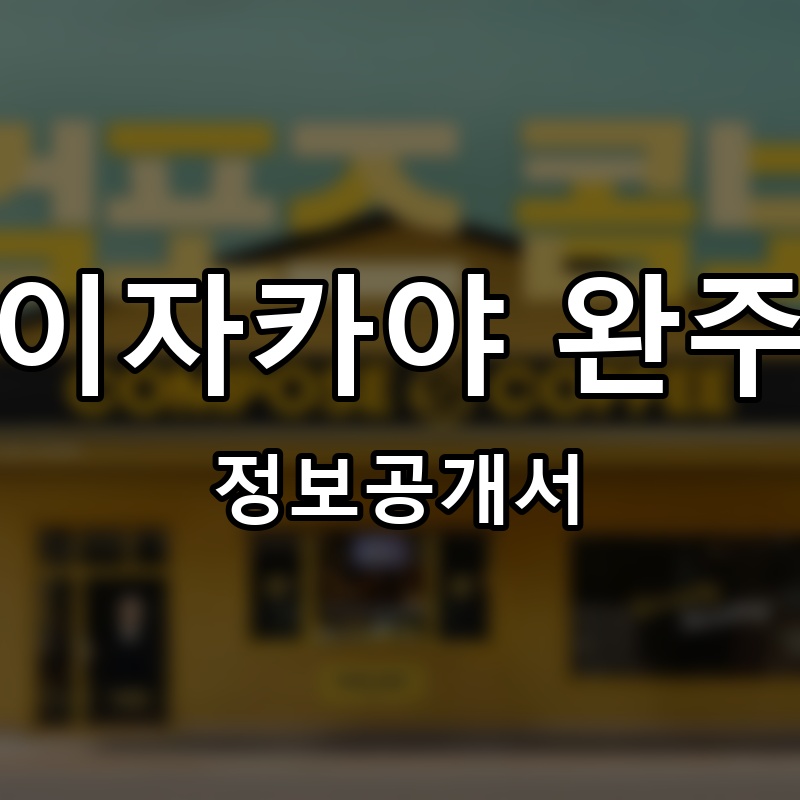 이자카야 완주 프랜차이즈 정보공개서