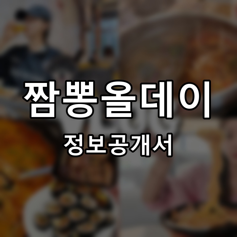 짬뽕올데이 프랜차이즈 정보공개서