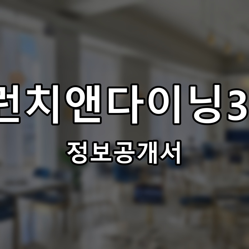 브런치앤다이닝37.5(Brunch&Dining37.5) 프랜차이즈 정보공개서