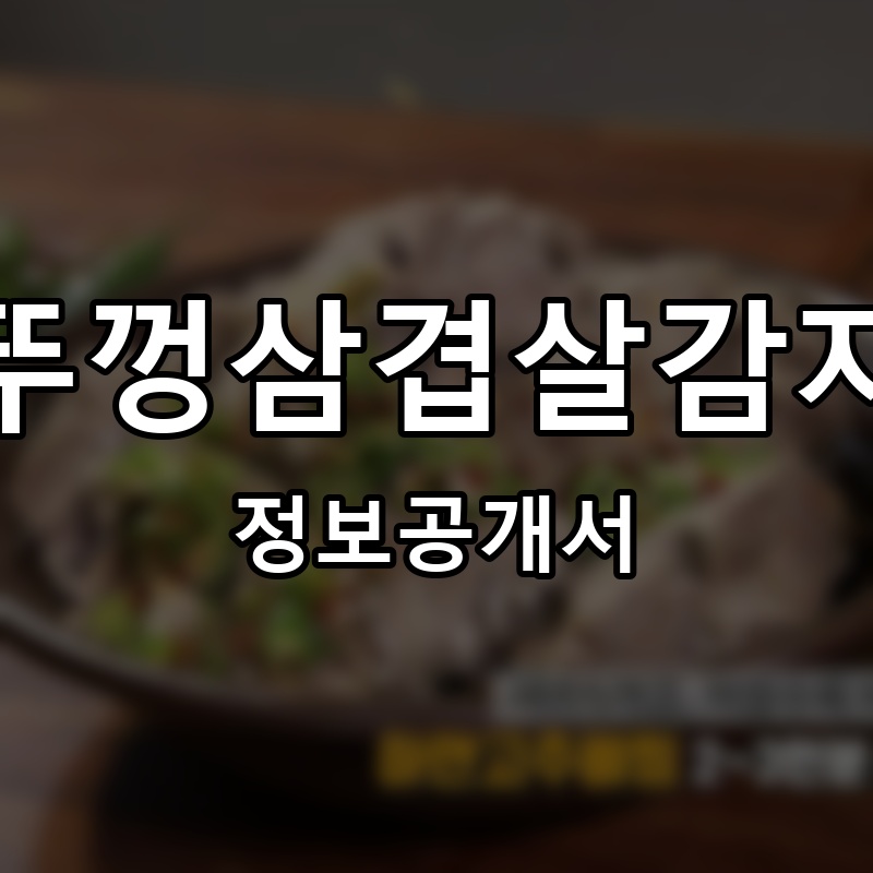 효자동솥뚜껑삼겹살감자탕순대국 프랜차이즈 정보공개서