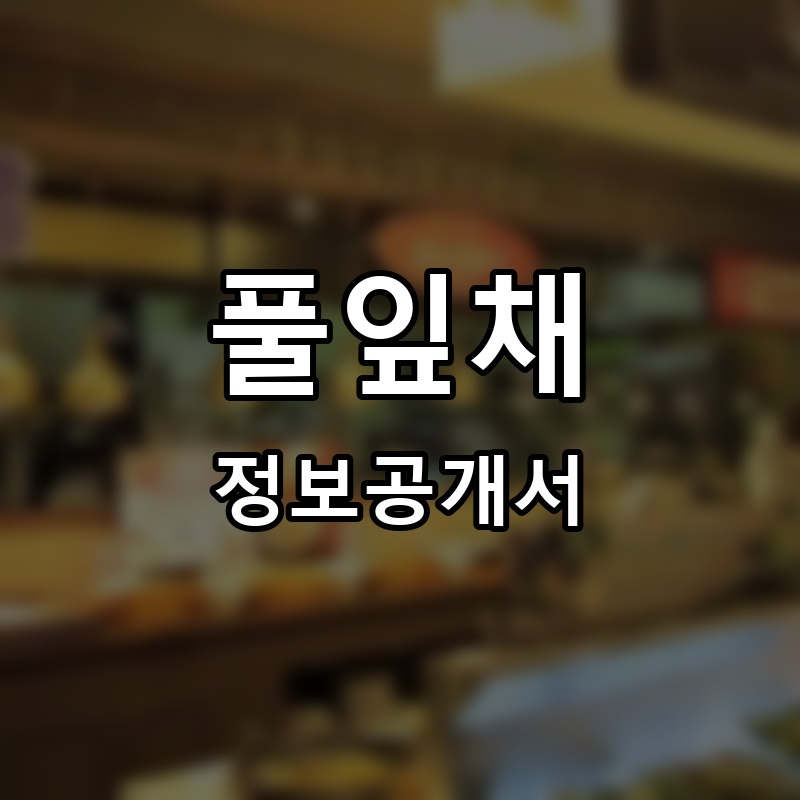풀잎채 프랜차이즈 정보공개서