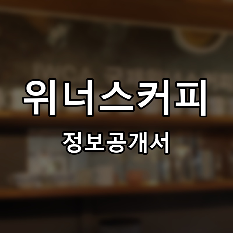 위너스커피 프랜차이즈 정보공개서