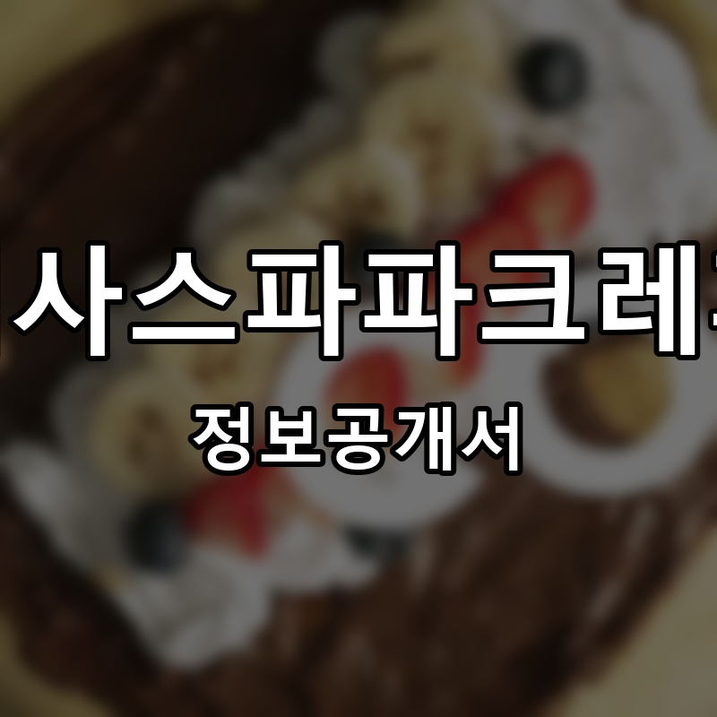 텍사스파파 크레페 프랜차이즈 정보공개서
