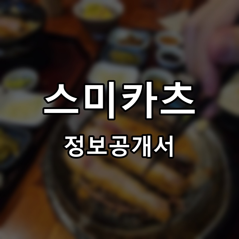 스미카츠 프랜차이즈 정보공개서