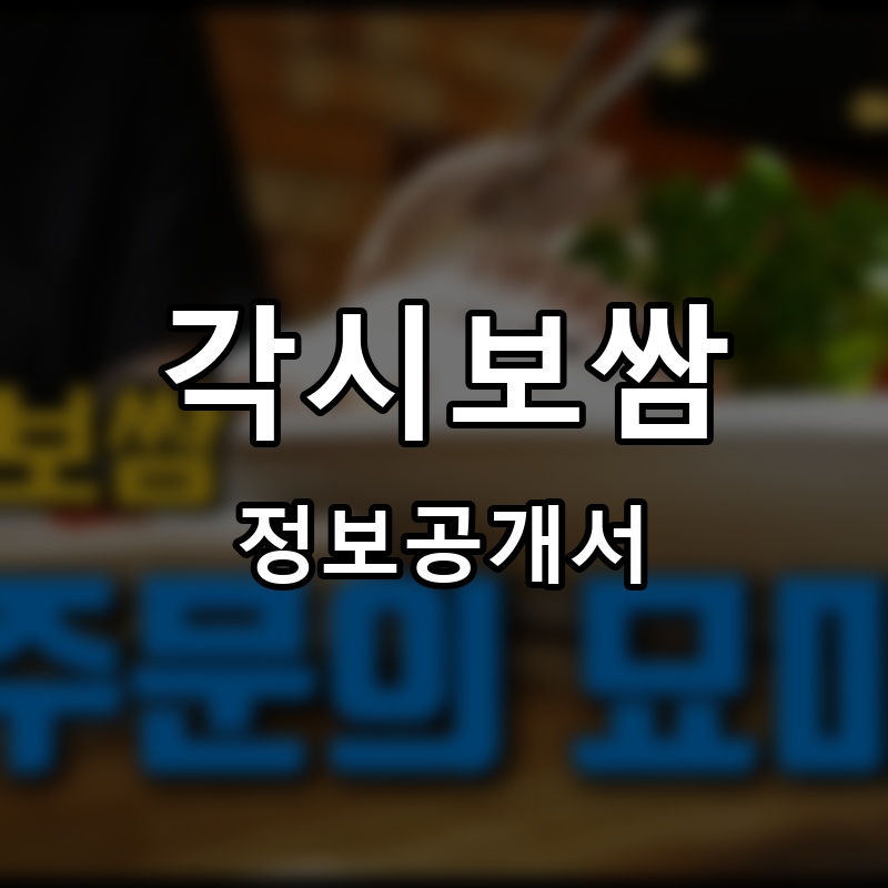 각시보쌈 프랜차이즈 정보공개서