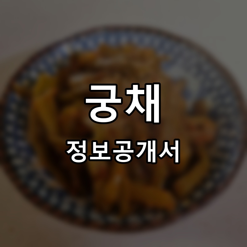 궁채 프랜차이즈 정보공개서