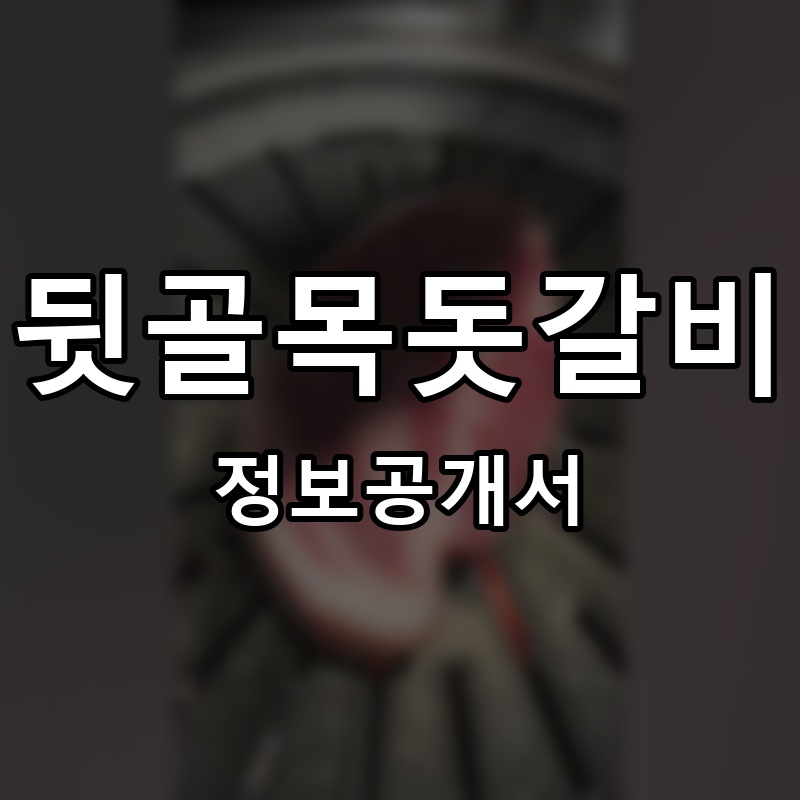 뒷골목돗갈비 프랜차이즈 정보공개서
