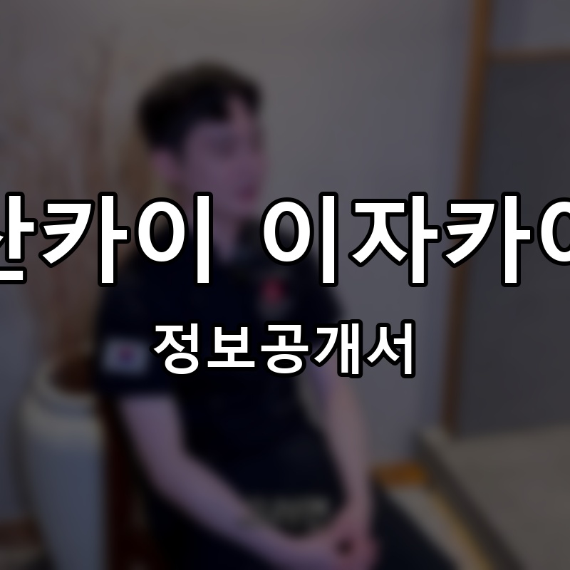 산카이 이자카야 프랜차이즈 정보공개서
