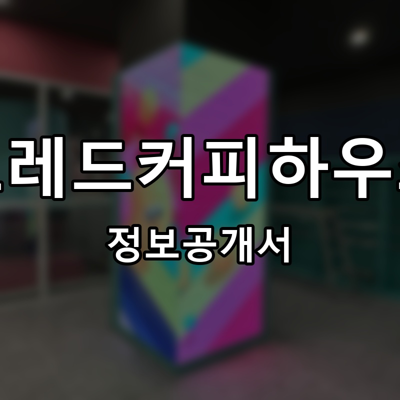 프레드커피하우스 프랜차이즈 정보공개서