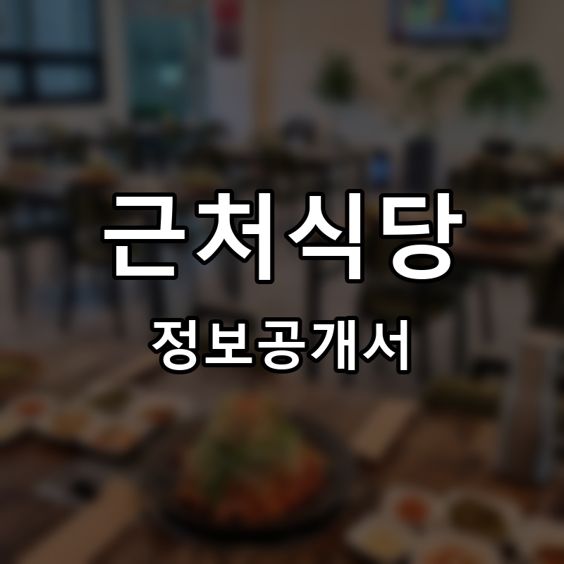 근처식당 프랜차이즈 정보공개서