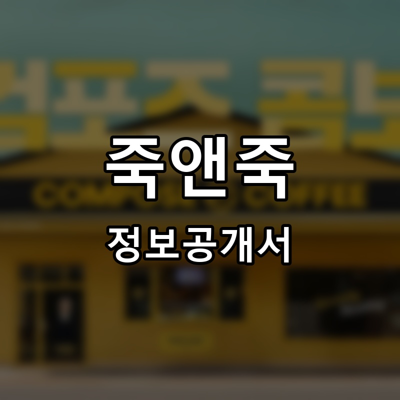 죽앤죽 프랜차이즈 정보공개서
