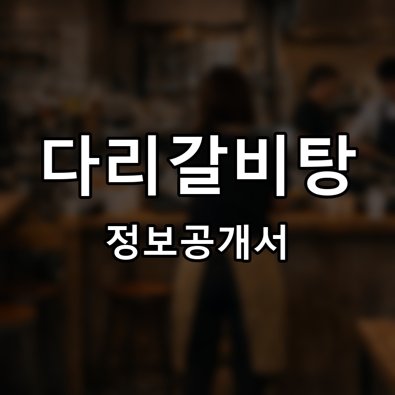 다리갈비탕 프랜차이즈 정보공개서