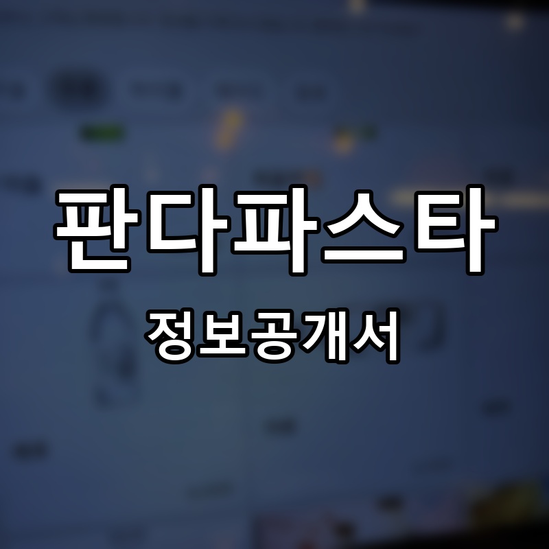 판다파스타 프랜차이즈 정보공개서
