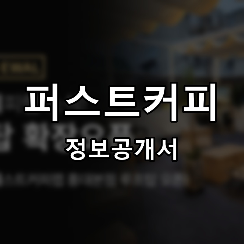 퍼스트커피 프랜차이즈 정보공개서
