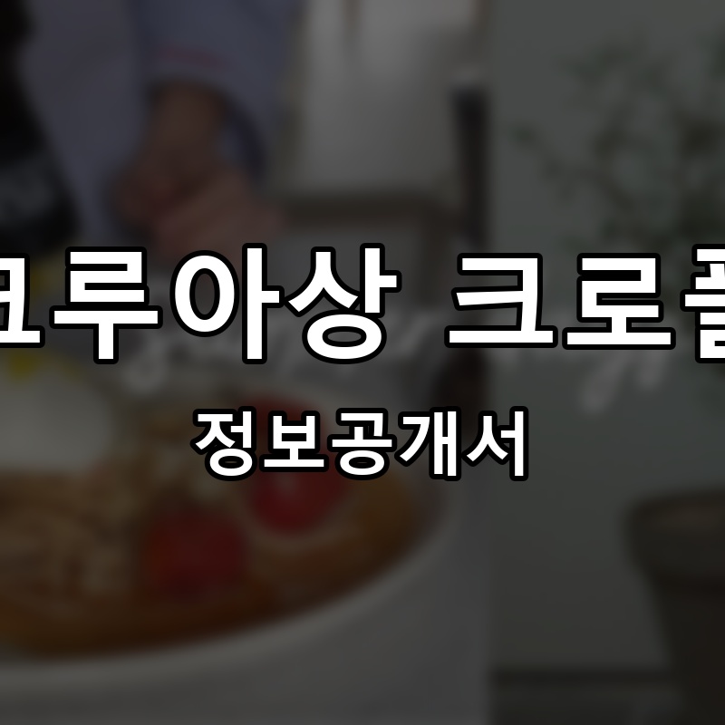 쎄봉크루아상 크로플마을 프랜차이즈 정보공개서