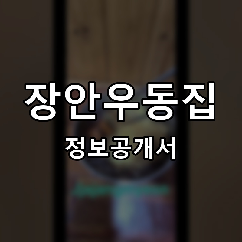 장안우동집 프랜차이즈 정보공개서