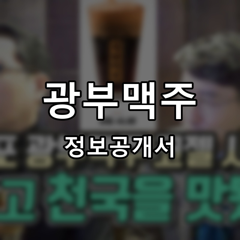 광부맥주 프랜차이즈 정보공개서